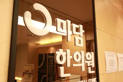 미담한의원 — 업체가 네이버 플레이스에 올린 사진 2