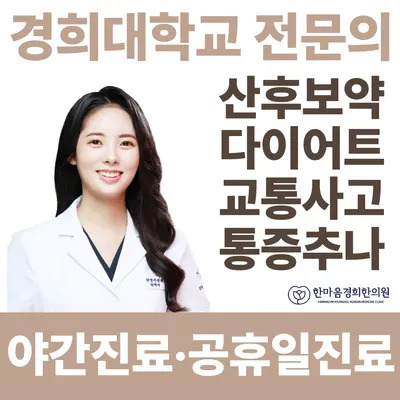 한마음경희한의원 — 업체가 네이버 플레이스에 올린 사진 1