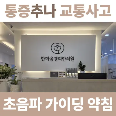 한마음경희한의원 — 업체가 네이버 플레이스에 올린 사진 2