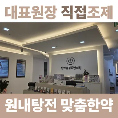 한마음경희한의원 — 업체가 네이버 플레이스에 올린 사진 3
