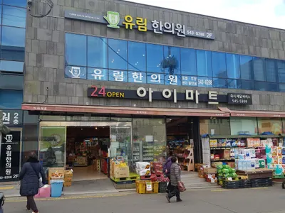 유림한의원 — 업체가 네이버 플레이스에 올린 사진 1