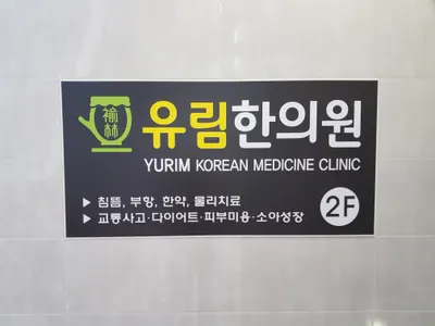 유림한의원 — 업체가 네이버 플레이스에 올린 사진 2