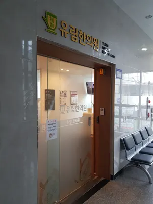 유림한의원 — 업체가 네이버 플레이스에 올린 사진 3