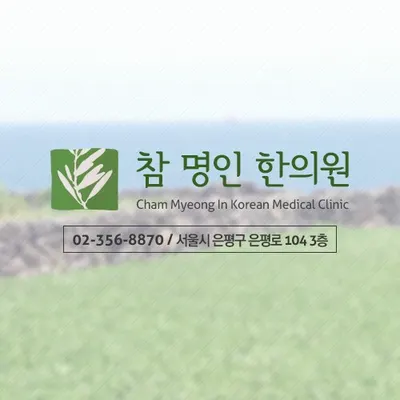 참명인한의원 — 업체가 네이버 플레이스에 올린 사진 1