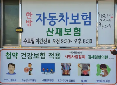 김세일한의원 — 업체가 네이버 플레이스에 올린 사진 3