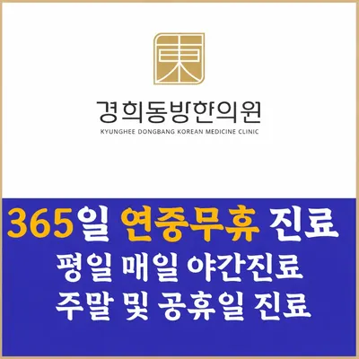 365경희동방한의원 — 업체가 네이버 플레이스에 올린 사진 1