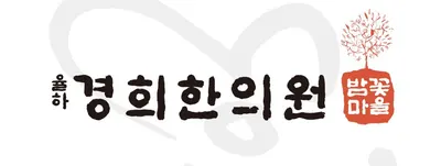 율하경희한의원 — 업체가 네이버 플레이스에 올린 사진 1