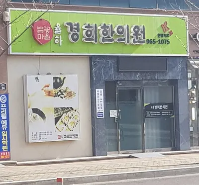 율하경희한의원 — 업체가 네이버 플레이스에 올린 사진 3