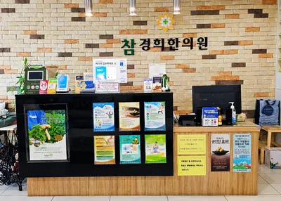 참경희한의원 — 업체가 네이버 플레이스에 올린 사진 2