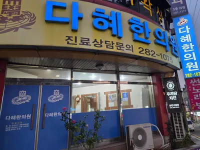 다혜한의원 — 업체가 네이버 플레이스에 올린 사진 1