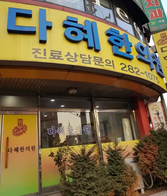 다혜한의원 — 업체가 네이버 플레이스에 올린 사진 3