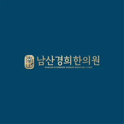 남산경희한의원 — 업체가 네이버 플레이스에 올린 사진 1