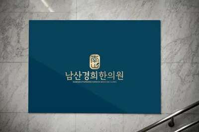 남산경희한의원 — 업체가 네이버 플레이스에 올린 사진 2