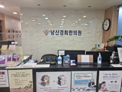 남산경희한의원 — 업체가 네이버 플레이스에 올린 사진 3