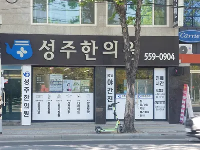 성주한의원 — 업체가 네이버 플레이스에 올린 사진 1