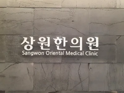 상원한의원 — 업체가 네이버 플레이스에 올린 사진 1