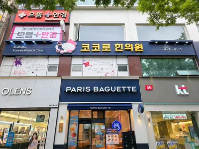 코코로한의원 — 업체가 네이버 플레이스에 올린 사진 3