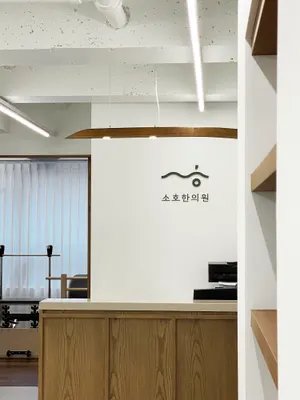 소호한의원 — 업체가 네이버 플레이스에 올린 사진 2