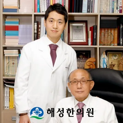 해성한의원 — 업체가 네이버 플레이스에 올린 사진 1