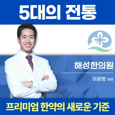 해성한의원 — 업체가 네이버 플레이스에 올린 사진 3