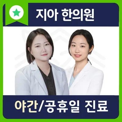 지아한의원 — 업체가 네이버 플레이스에 올린 사진 1