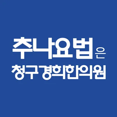 청구경희한의원 — 업체가 네이버 플레이스에 올린 사진 3