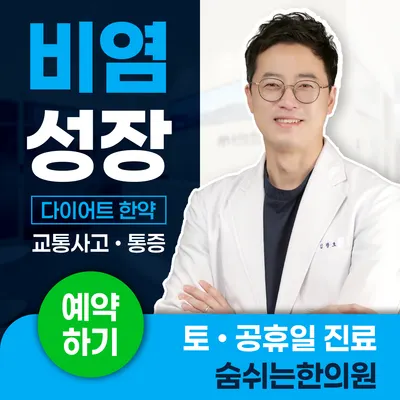 숨쉬는한의원 — 업체가 네이버 플레이스에 올린 사진 1