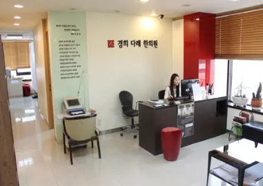 경희다래한의원 — 업체가 네이버 플레이스에 올린 사진 1