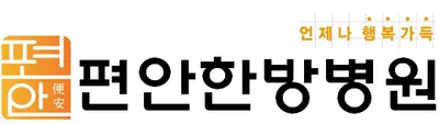 편안한방병원 — 업체가 네이버 플레이스에 올린 사진 1