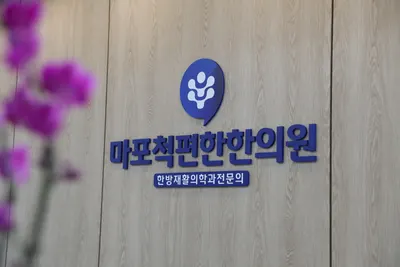 마포척편한한의원 — 업체가 네이버 플레이스에 올린 사진 3