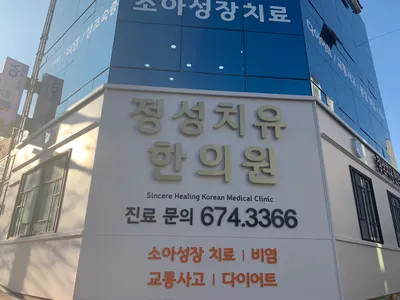 정성치유한의원 — 업체가 네이버 플레이스에 올린 사진 1