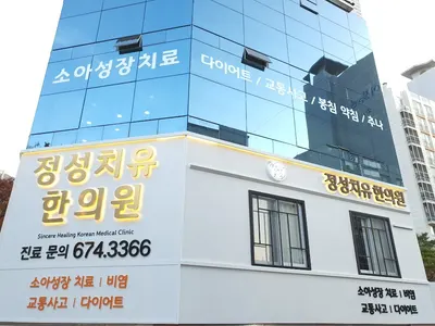 정성치유한의원 — 업체가 네이버 플레이스에 올린 사진 2