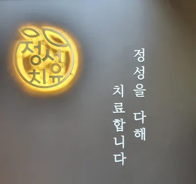 정성치유한의원 — 업체가 네이버 플레이스에 올린 사진 3