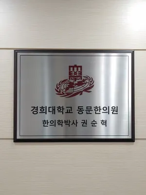 늘푸른한의원 — 업체가 네이버 플레이스에 올린 사진 2