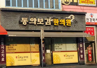 동의보감한의원 — 업체가 네이버 플레이스에 올린 사진 1