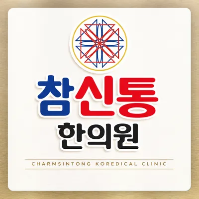참신통한의원 — 업체가 네이버 플레이스에 올린 사진 2