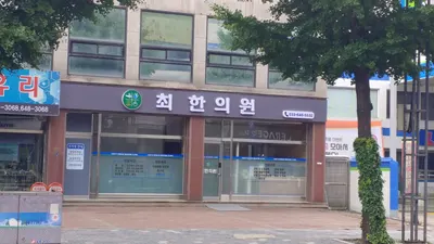 최한의원 — 업체가 네이버 플레이스에 올린 사진 1