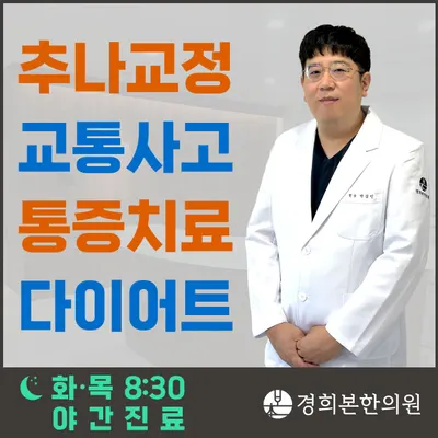 경희본한의원 — 업체가 네이버 플레이스에 올린 사진 1