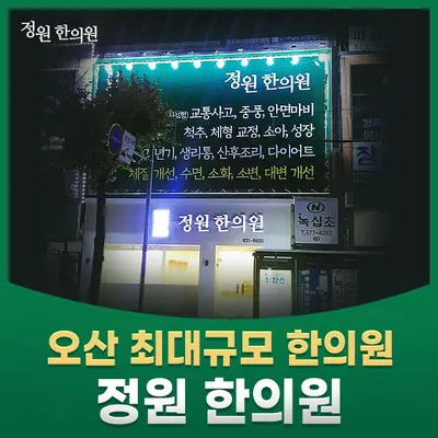 정원한의원 — 업체가 네이버 플레이스에 올린 사진 2