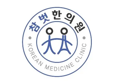 참벗한의원 — 업체가 네이버 플레이스에 올린 사진 1