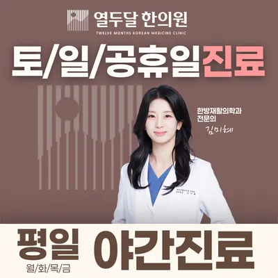 열두달한의원 — 업체가 네이버 플레이스에 올린 사진 1
