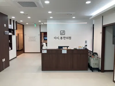 다시봄한의원 — 업체가 네이버 플레이스에 올린 사진 1