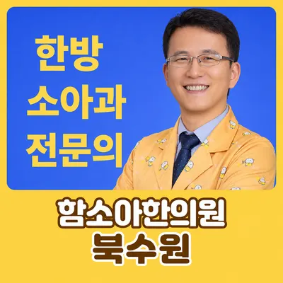 함소아한의원(북수원) — 업체가 네이버 플레이스에 올린 사진 2