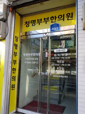 청명부부한의원 — 업체가 네이버 플레이스에 올린 사진 2