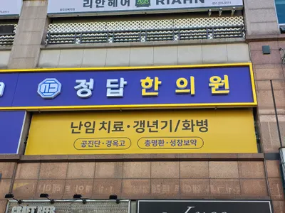 정답한의원 — 업체가 네이버 플레이스에 올린 사진 1