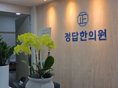 정답한의원 — 업체가 네이버 플레이스에 올린 사진 2