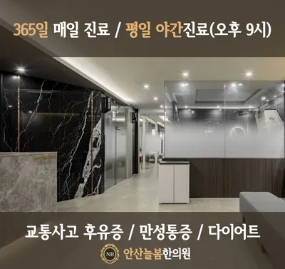 안산늘봄한의원 — 업체가 네이버 플레이스에 올린 사진 1