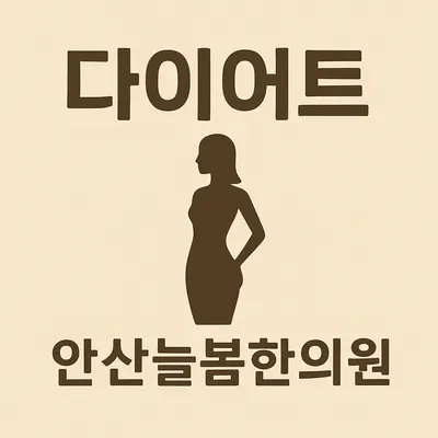 안산늘봄한의원 — 업체가 네이버 플레이스에 올린 사진 3