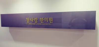 참사랑한의원 — 업체가 네이버 플레이스에 올린 사진 1