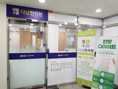 다남한의원 — 업체가 네이버 플레이스에 올린 사진 1
